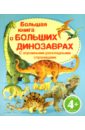 Большая книга о больших динозаврах. Для детей от 4 лет всё о динозаврах для самых маленьких