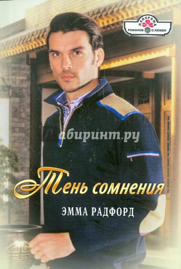 Тень сомнения