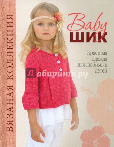 Baby-шик. Красивая одежда для любимых детей