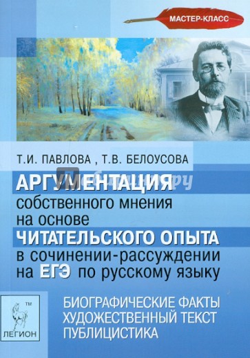 Аргументация собственного мнения на основе читатат. опыта в сочинении-рассуждении на ЕГЭ по рус. яз.