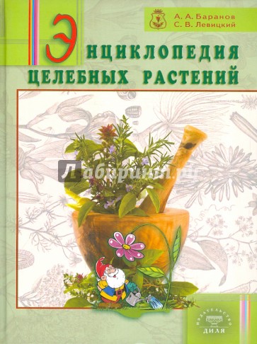 Энциклопедия целебных растений