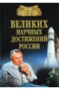 Ломов Виорель Михайлович 100 великих научных достижений России
