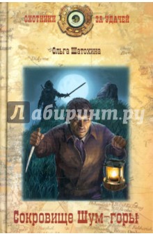 Обложка книги Сокровище Шум-горы, Шатохина Ольга
