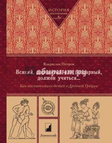 Всякий, даровитый или бездарный, должен учиться... Как воспитывали детей в Древней Греции