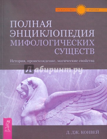 Полная энциклопедия мифологических существ. История, происхождение, магические свойства