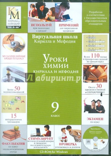 Уроки химии. 9 класс (CDpc)