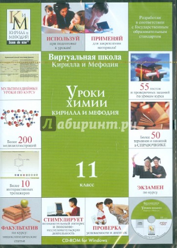 Уроки химии. 11 класс (CDpc)