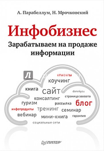 Инфобизнес. Зарабатываем на продаже информации