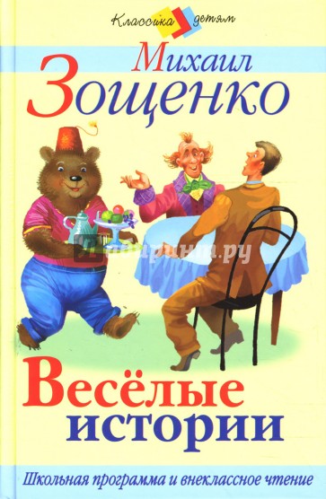 Веселые истории