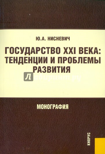 Государство XXI века. Тенденции и проблемы развития