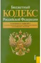 Бюджетный кодекс РФ по состоянию на 01.11.11 пдд рф официальный текст по состоянию на 1 ноября 2011 года