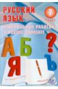 Русский язык. 7 класс. Контрольные работы в новом формате - Соколова Н. В.