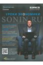 Сонин Константин Исаакович Sonin.ru: Уроки экономики сонин константин sonin ru уроки экономики