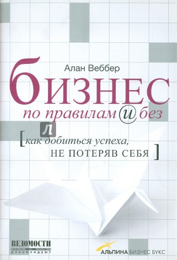 Бизнес по правилам и без. Как добиться успеха, не потеряв себя