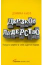 Дерзкое лидерство. Найди и укрепи в себе задатки лидера