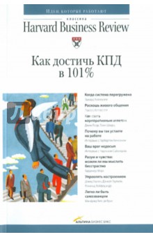 Обложка книги Как достичь КПД в 101%, Хэллоуэлл Эдвард, Лоэр Джим, Шварц Тони