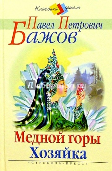 Медной горы хозяйка