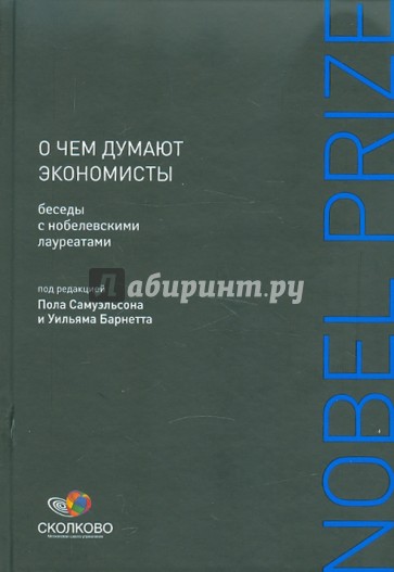 О чем думают экономисты: Беседы с нобелевскими лауреатами