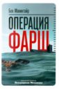 Макинтайр Бен Операция «Фарш» эггинтон дж макинтайр й куба