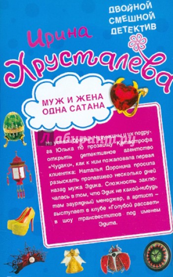 Муж и жена - одна сатана. Левак укрепляет брак