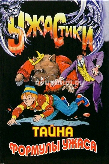 Тайна формулы ужаса