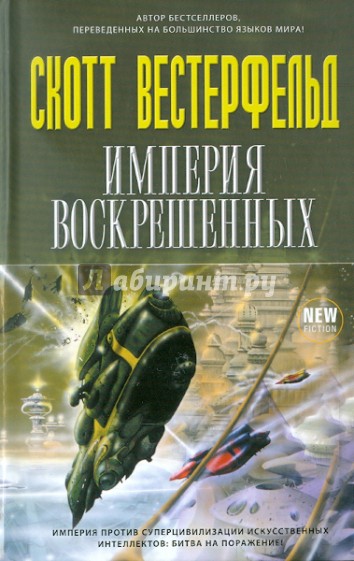 Империя Воскрешенных