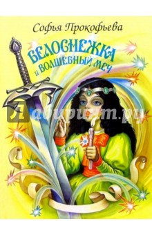 Обложка книги Белоснежка и волшебный меч, Прокофьева Софья Леонидовна