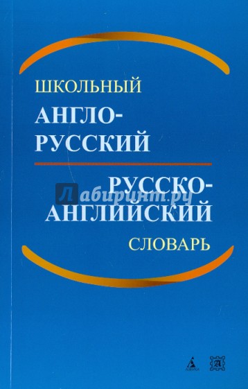 Школьный англо-русский, русско-английский словарь