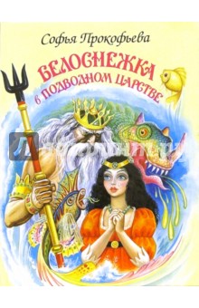 Обложка книги Белоснежка в подводном царстве, Прокофьева Софья Леонидовна