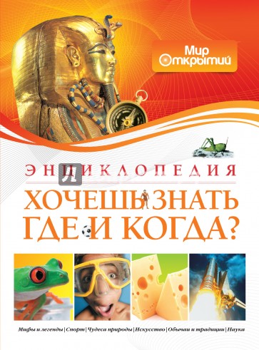 Хочешь знать где и когда?