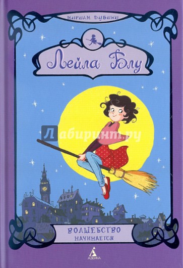 Лейла Блу. Волшебство начинается