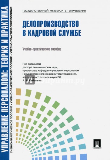 Управление персоналом. Теория и практика. Делопроизводство в кадровой службе. Учебно-практ. пособие