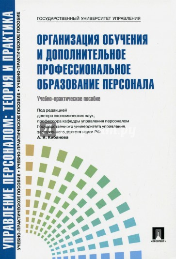 Организация обучения и дополнительное профессиональное образование персонала