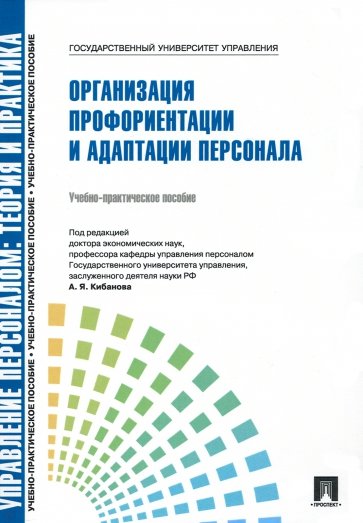 Организация профориентации и адаптации персонала. Учебно-практическое пособие