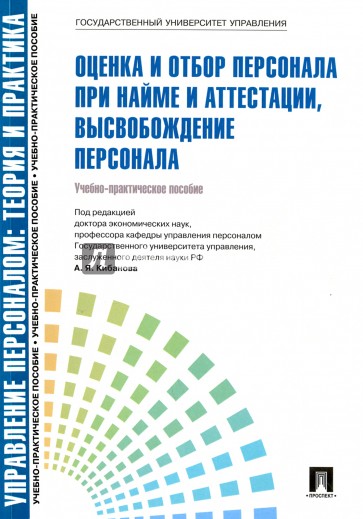 Управление персоналом. Теория и практика. Оценка и отбор персонала при найме и аттестации