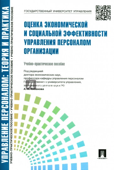 Оценка экономической и социальной эффективности управления персоналом организации