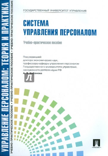 Управление персоналом. Теория и практика. Система управления персоналом. Учебно-практическое пособие