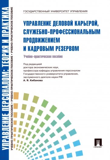 Управление деловой карьерой, служебно-профессиональным продвижение и кадровым резервом