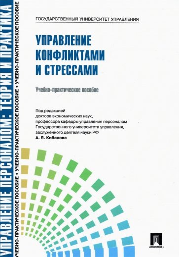 Управление конфликтами и стрессами. Учебно-практическое пособие