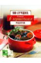 Блюда в горшочках. 100 лучших рецептов василенко сергей блюда в горшочках