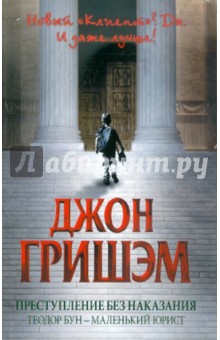 Обложка книги Преступление без наказания: Теодор Бун - маленький юрист, Гришэм Джон