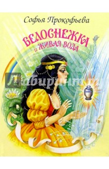 Обложка книги Белоснежка и живая вода, Прокофьева Софья Леонидовна