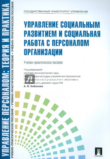 Управление персоналом. Управление социальным развитием и социальная работа с персоналом организации