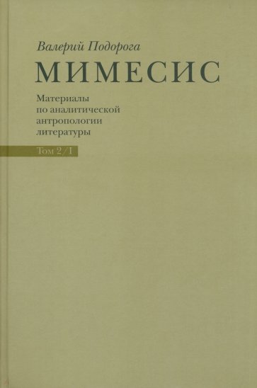 Мимесис. Материалы по аналитической антропологии литературы в 2-х томах. Т.2. Ч.1. Идея произведения