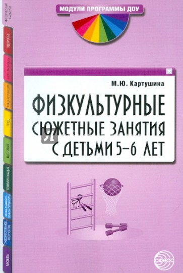 Физкультурные сюжетные занятия с детьми 5-6 лет