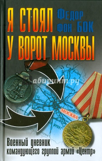 Я стоял у ворот Москвы. Военный дневник командующего группой армий "Центр"