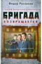 Бригада возвращается. Триумф бандитской романтики - Раззаков Федор Ибатович
