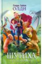 Шутиха - Олди Генри Лайон
