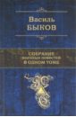 Собрание военных повестей в одном томе - Быков Василь Владимирович