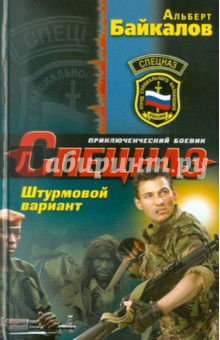 Обложка книги Штурмовой вариант, Байкалов Альберт Юрьевич
